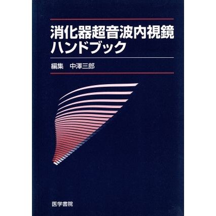 消化器超音波内視鏡ハンドブック／中澤三郎(著者)