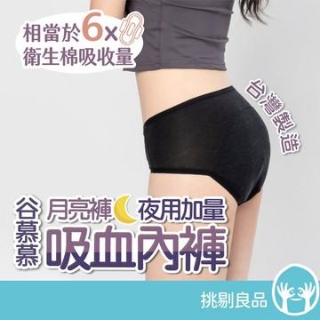 谷慕慕 月亮褲 夜用加量中腰吸血內褲【高吸收六片量】 超吸量升級 夜晚守護 專利防漏布 抗菌吸收層 挑剔良品