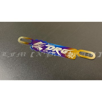 【LFM】DRG CLUB 正鈦 後牌飾版 車牌飾板 牌照飾版 送鍍鈦大牌螺絲 DRG158 彩鈦 大牌版