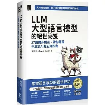 LLM大型語言模型的絕世祕笈: 27路獨步劍法,帶你闖蕩生成式AI的五湖四海 1/e 陳威廷(Penut Chen) 2024 博碩