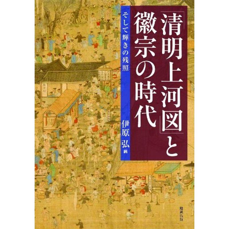 「清明上河図」と徽宗の時代 そして輝きの残照