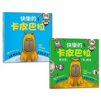 采實_《快樂的卡皮巴拉》套書組