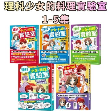 ⭐田畝文創⭐采實文化 理科少女的料理實驗室1-5集解開夢想食譜的消失之謎/依依不捨的酸甜蘋果派/少了誰都不行的友情果凍！