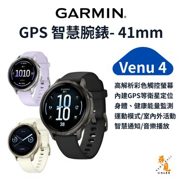 【Garmin】Venu 4 41mm GPS 智慧腕錶 AMOLED 智慧通知 運動手錶 健康監測