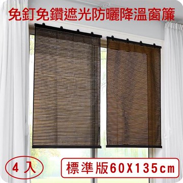 媽媽咪呀 禪風免釘免鑽遮光防曬捲簾/窗簾-標準版60x135cm(4入)