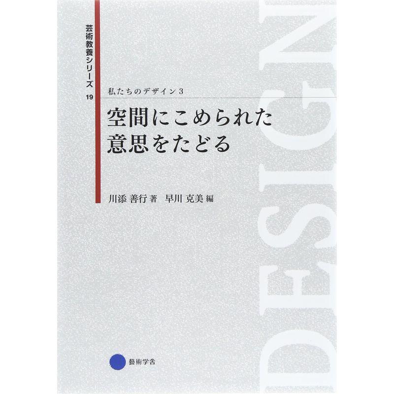 芸術教養シリーズ19 空間にこめられた意思をたどる 私たちのデザイン3