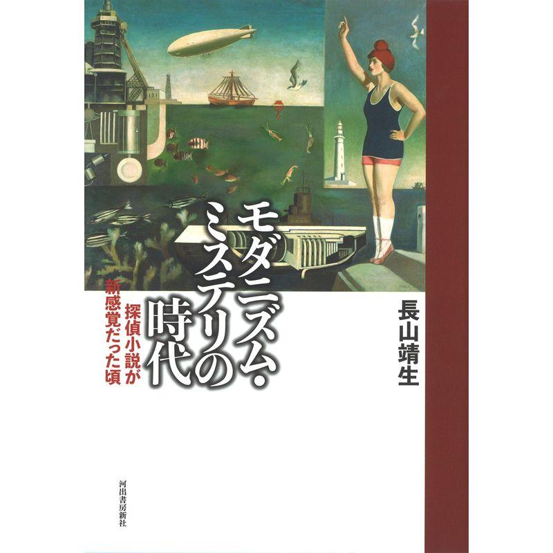 モダニズム・ミステリの時代 探偵小説が新感覚だった頃