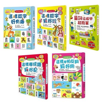 幼福_兒童看圖學漢字：這樣認字超好玩／這樣認字好有趣／量詞這樣學超簡單／這樣學成語超好記／這樣學相反詞超好用
