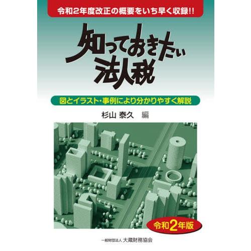 知っておきたい法人税 令和2年版