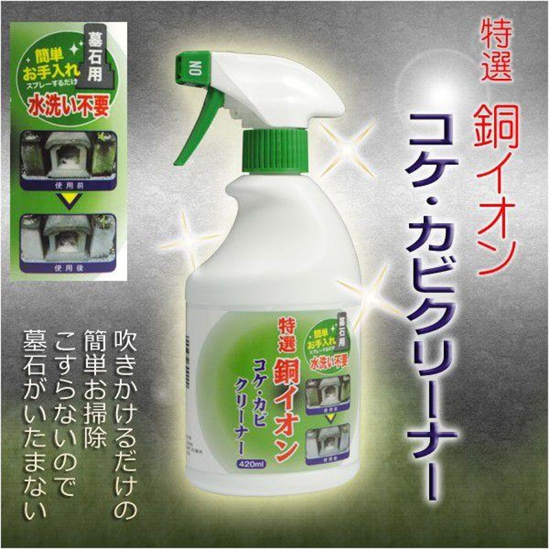 墓石用銅イオンコケ・カビクリーナー420ML 送料無料 - 洗剤