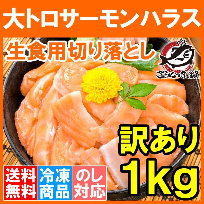 サーモン しゃけ 鮭 訳あり サーモンハラス 大トロハラス 切り落とし 1kg ワケアリ わけあり