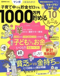  子育て中でも貯金ゼロでも１０００万円貯める１０のルール 主婦の友生活シリーズ／ビジネス・経済