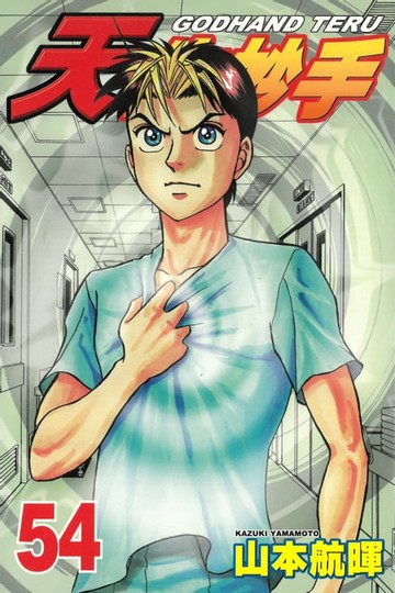 【電子書】天生妙手 (54)