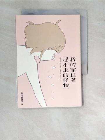 【書寶二手書T2／少年童書_WTC】我的家住著趕不走的怪物 (全)_菊池真理子,  SCALY