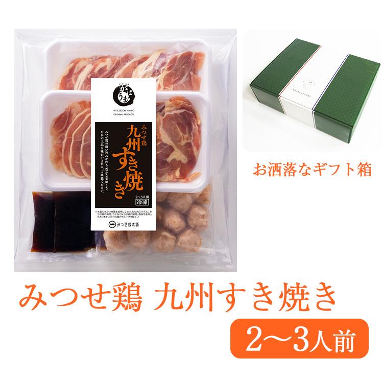 みつせ鶏 九州 すき焼き 700g 2〜3人前 みつせ鶏本舗 ギフト お歳暮 のし対応可