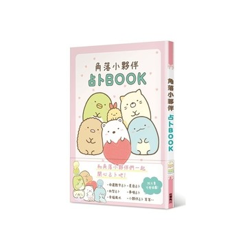 角落小夥伴占卜BOOK