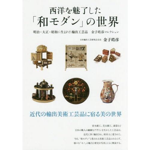 西洋を魅了した 和モダン の世界 明治・大正・昭和に生まれた輸出工芸品金子皓彦コレクション