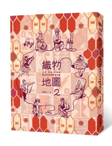 織物地圖（2）：羊毛、紡線、古文明織出的秘魯纖維工藝[二手書_良好]