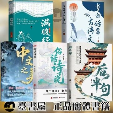 【臺書屋】抖音同款 後半句+俗話詩說 簡體中文 中文之美 當白話遇見古詩文 名言佳句 飛花令裡讀詩詞