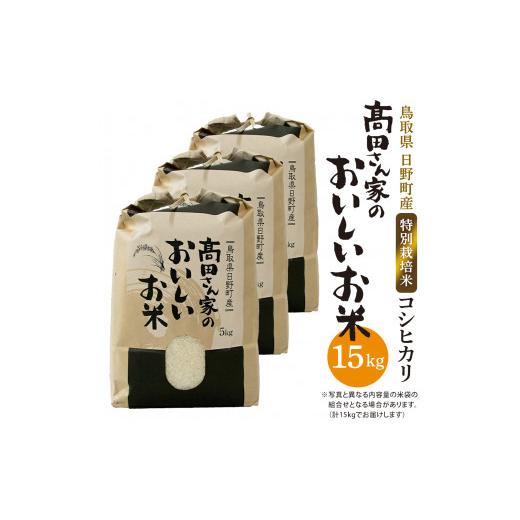 ふるさと納税 鳥取県 日野町 日野町産コシヒカリ（?田さん家のおいしいお米）15kg