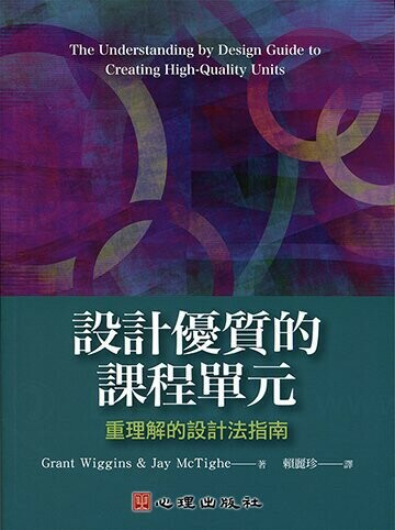 設計優質的課程單元-重理解的設計法指南  Wiggins、 McTigher 2014 心理