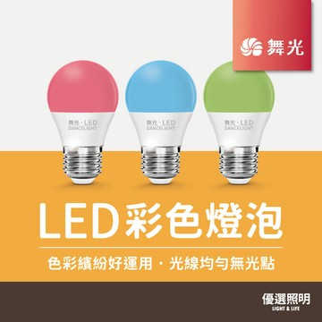 【舞光】LED 3W彩色燈泡｜2年保固｜授權經銷商｜E27燈頭｜國家CNS認證｜藍光 綠光 紅光