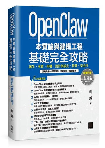 OpenClaw 本質論與建構工程——基礎完全攻略：誕生、本質、架構、設計與設定、控管、安全性