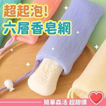 超細緻💕加厚起泡肥皂網袋【台灣現貨】六層肥皂起泡網 香皂網袋 起泡袋 打皂網 肥皂網袋 肥皂袋 肥皂打泡網 肥皂起泡袋