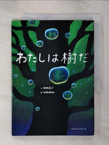 【書寶二手書T1／少年童書_C68】????樹?_日文_松田素子 / ｎａｋａｂａｎ