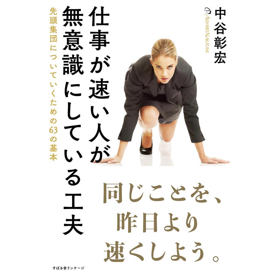 仕事が速い人が無意識にしている工夫 電子書籍版   著:中谷彰宏