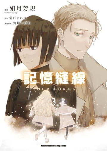 記憶縫線YOUR FORMA（3）漫畫