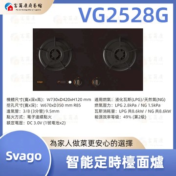 【富爾康】現貨 免運 最新 SVAGO 智能定時檯面爐 瓦斯爐 VG2528G 2528