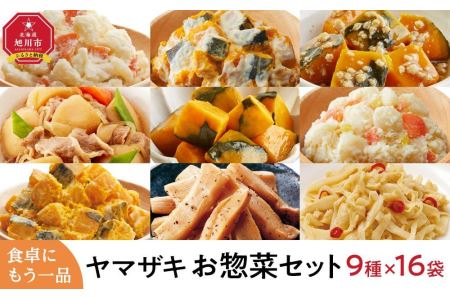 食卓にもう一品　ヤマザキ お惣菜（９種１６パック）セット