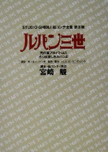  ルパン三世　死の翼アルバトロス・さらば愛しきルパンよ 死の翼アルバトロスさらば愛しきルパンよ スタジオジブリ絵コンテ全集