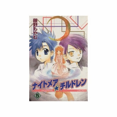 ナイトメア チルドレン ４ ガンガンｗｉｎｇ ｃ 藤野もやむ 著者 通販 Lineポイント最大get Lineショッピング