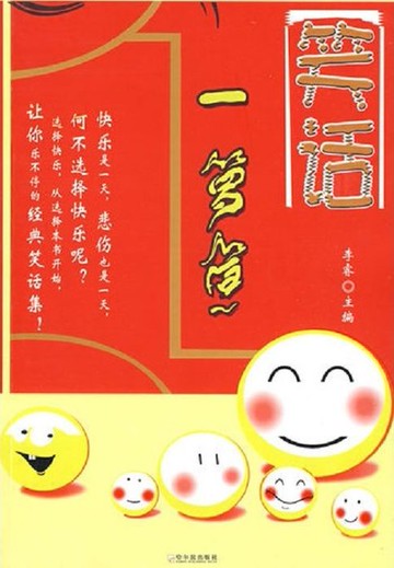 【電子書】笑话一箩筐
