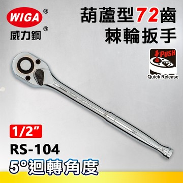 WIGA 威力鋼 RS-104 1/2"葫蘆型72齒棘輪扳手-4分頭(自動扳手/套筒扳手)