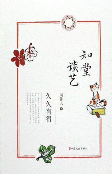 【電子書】知堂谈艺·久久有得
