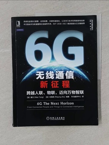 【書寶二手書T1／科學_Y4S】6G無線通訊新征程：跨越人聯、物聯,邁向萬物智聯_簡體_童文
