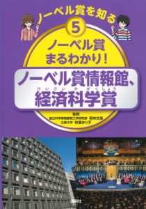  若林文高   ノーベル賞を知る ノーベル賞情報館、経済科学賞 ノーベル賞まるわかり! 送料無料