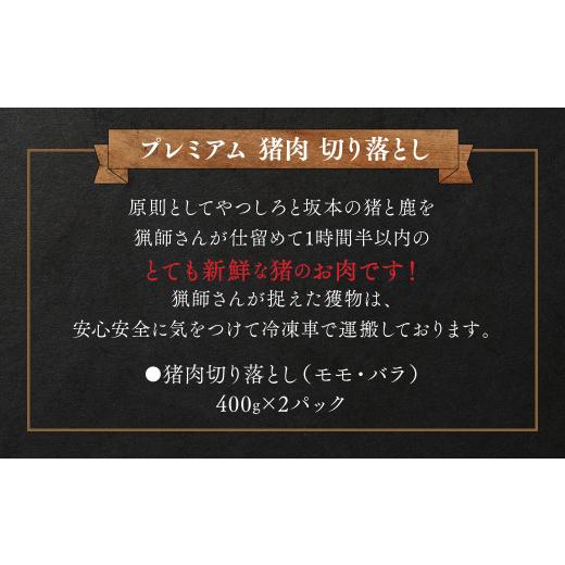 ふるさと納税 熊本県 八代市 プレミアム 猪肉切り落とし モモ・バラ 合計800g