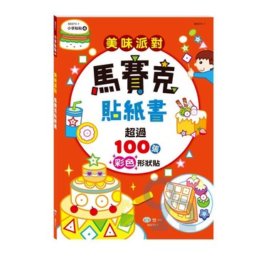 世一幼兒【小手貼貼04】美味派對馬賽克貼紙書