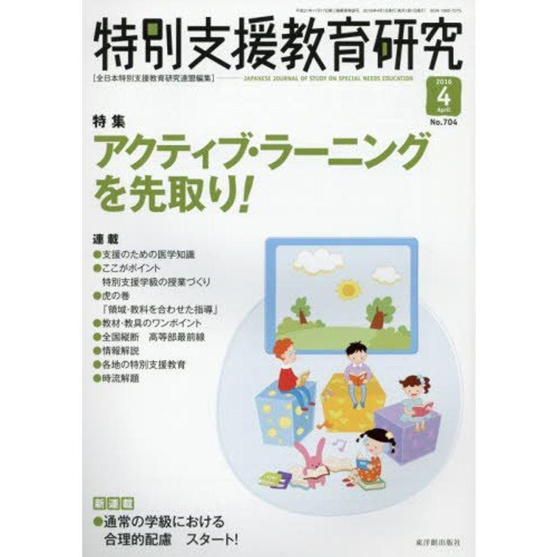 特別支援教育研究 2016年 04 月号 雑誌