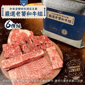 海肉管家-台東知本金聯世紀酒店-嚴選老饕和牛6件組(新春送禮)