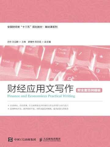 【電子書】财经应用文写作（附全套范例模板）