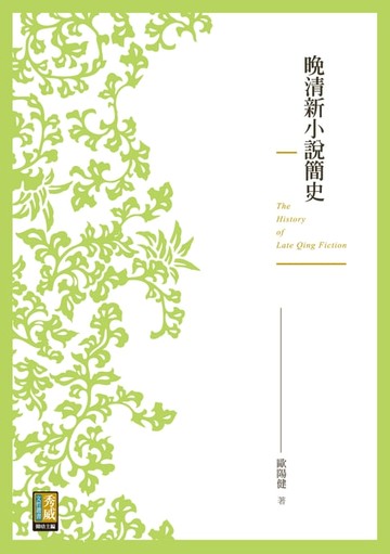 【電子書】晚清新小說簡史