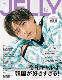 「JELLY(ジェリー) 2023年 12月号 [雑誌]」 Magazine