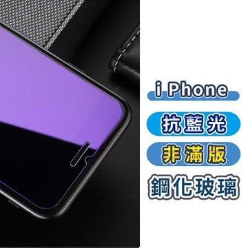 【抗藍光非滿版】iPhone 鋼化玻璃螢幕保護貼/手機保護貼