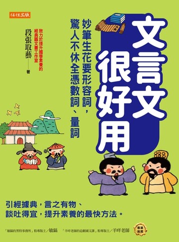 【電子書】文言文很好用──妙筆生花要形容詞，驚人不休全憑數詞、量詞