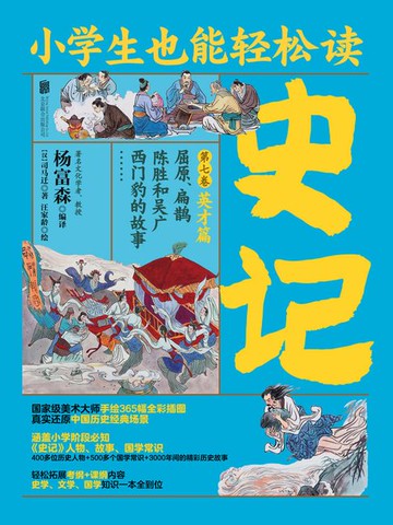 【電子書】小学生也能轻松读史记7：英才篇